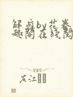 解瘾by花卷笔趣阁在线阅读