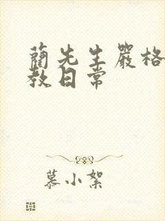 蔺先生严格的管教日常