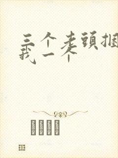 三个老头捆着躁我一个