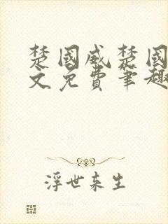 楚国威楚国萍全文免费笔趣阁小说