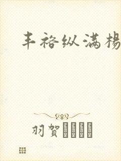 丰裕纵满杨玉环