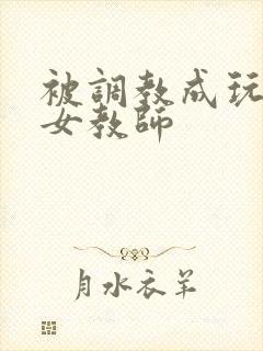 被调教成玩物的女教师