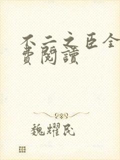 不二之臣全文免费阅读