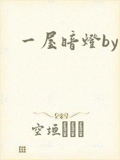 一屋暗灯by