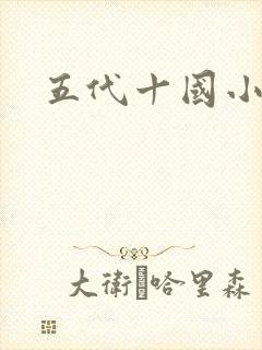 五代十国小说