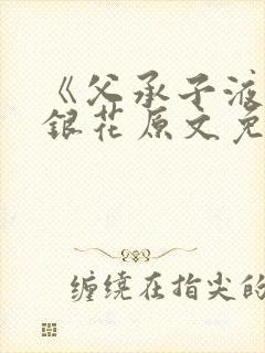 《父承子液》金银花原文免费阅读