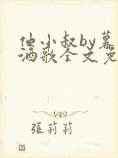 他小叔by暮色酒歌全文免费阅读