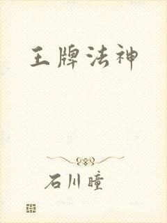 王牌法神