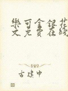 乐可金银花露全文免费在线阅读