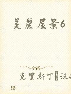 美丽屋景6