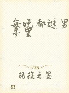 每晚都进男神的梦里