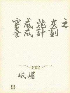 穿成炮灰之反派养成计划