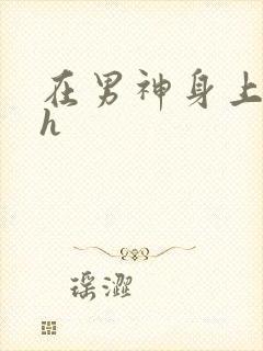 在男神身上运动h