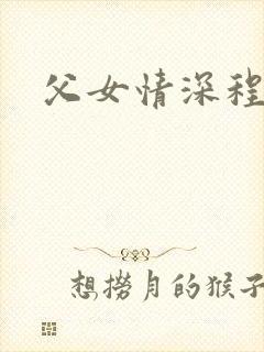 父女情深程志扬