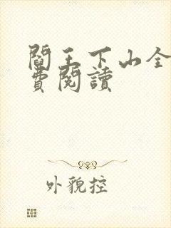 阎王下山全书免费阅读