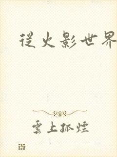 从火影世界归来