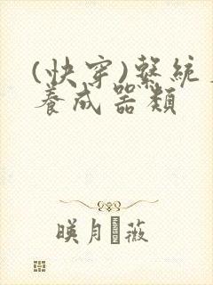 (快穿)系统名养成器类