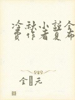 冷秋小说全文免费作者夏布多昂