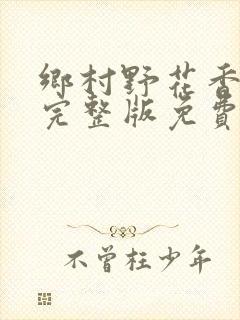 乡村野花香小说完整版免费