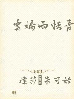 云娇雨怯青灯H