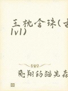 玉枕含珠(古言1v1)