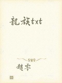 龙族txt