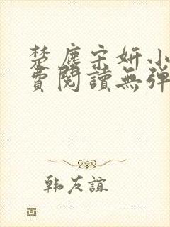 楚尘宋妍小说免费阅读无弹窗