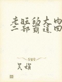 老旺的大肉蟒第二部霸道回归小说