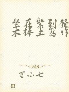 坐在紫到发黑的木棒上写作业