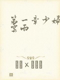 第一章少妇初尝云雨