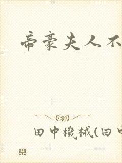 帝豪夫人不好当