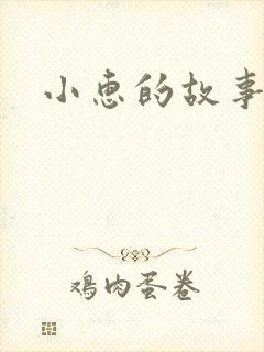 小惠的故事