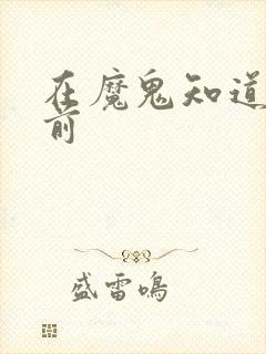 在魔鬼知道你死前