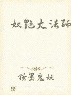 奴艳大法师