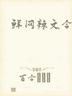 鲜网辣文合集