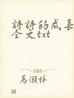 诗诗的成长日记全文txt