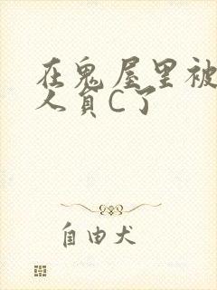 在鬼屋里被工作人员C了