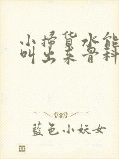 小扫货水能么多叫出来骨科