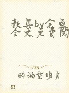 教具by余鱼鱼全文免费阅读