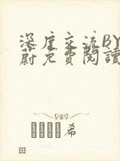 深度交流BY蔚蔚免费阅读