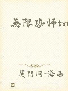 无限恐怖txt