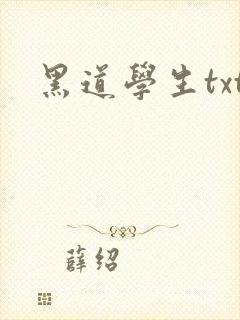 黑道学生txt