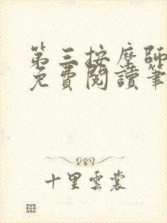 第三按摩师小说免费阅读笔趣阁