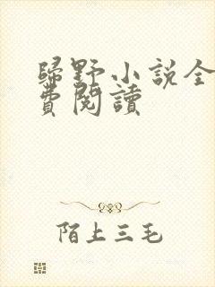 归野小说全文免费阅读