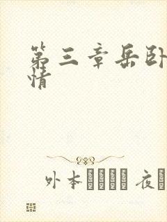 第三章岳卧室激情