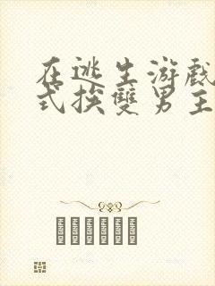 在逃生游戏里花式挨双男主