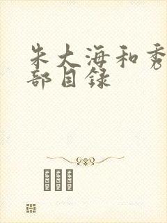 朱大海和秀华全部目录