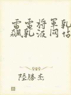 雷电将军乳液狂飙乳液网站