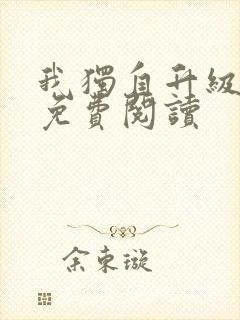 我独自升级漫画免费阅读