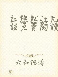 许悠然江凡的小说免费阅读全文